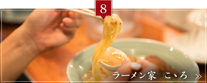 ラーメン家　こゝろ