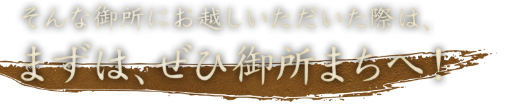 そんな御所にお越しいただいた際は、