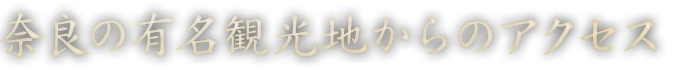 奈良の有名観光地からのアクセス