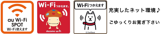 wifi使えます